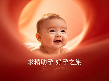 广汉求精助孕科学助孕 开启专属好孕之旅
